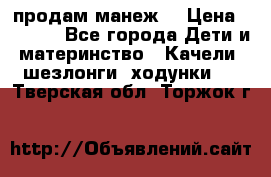 продам манеж  › Цена ­ 3 990 - Все города Дети и материнство » Качели, шезлонги, ходунки   . Тверская обл.,Торжок г.